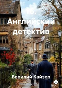 16. Английский детектив