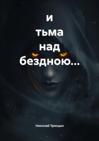 и тьма над бездною…