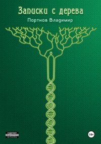 Записки с дерева (сборник)