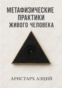 Метафизические практики Живого Человека