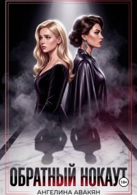 Обратный нокаут