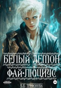 Белый демон Фай-Люциус