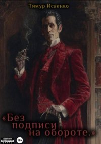 Без подписи на обороте