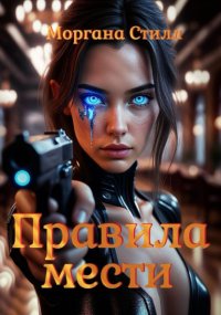 Правила мести