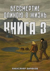 Бессмертие длиною в жизнь. Книга 3