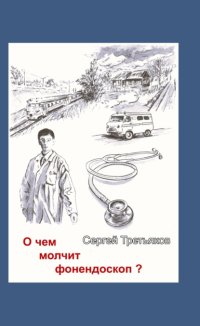 О чем молчит фонендоскоп?