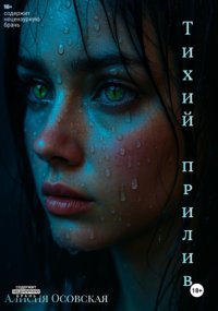 Тихий прилив