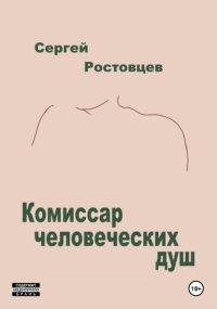 Комиссар человеческих душ