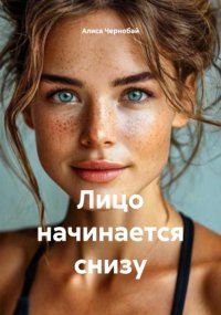 Лицо начинается снизу