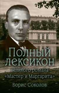 Полный лексикон великого романа «Мастер и Маргарита»