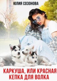 Каркуша, или Красная кепка для Волка