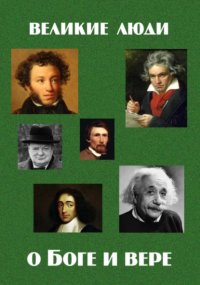 Великие люди о Боге и вере