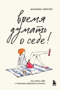 Время думать о себе! Как найти себя с помощью здорового эгоизма