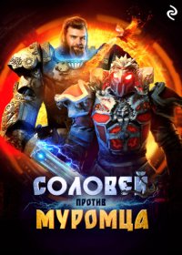 Соловей против Муромца