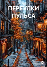 ПЕРЕУЛКИ ПУЛЬСА