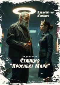 Станция «Проспект Мира»