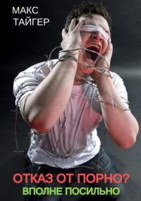 Отказ от порно? Вполне посильно