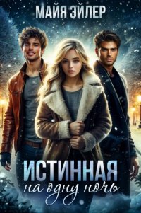 Истинная на одну ночь