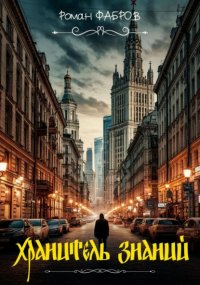 Хранитель Знаний