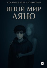 Иной мир Аяно