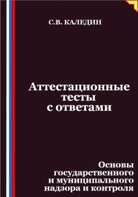 Аттестационные тесты с ответами. Основы государственного и муниципального надзора и контроля