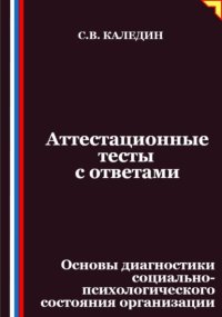 Аттестационные тесты с ответами. Основы диагностики социально-психологического состояния организации