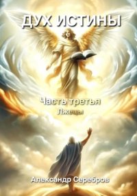 Дух истины