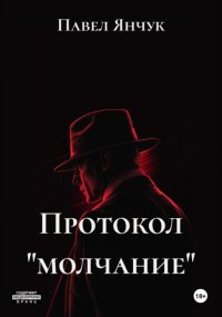 Протокол «молчание»