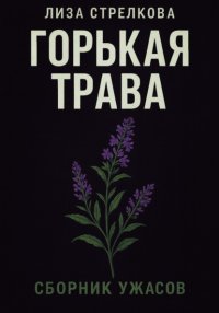 Горькая трава