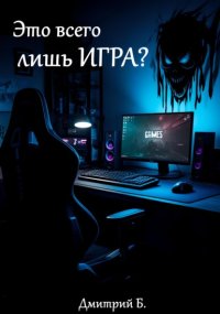 Это всего лишь игра? Почему виртуальные поражения ранят по-настоящему