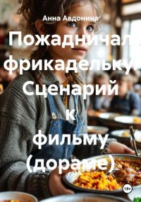 Пожадничал фрикадельку. Сценарий к фильму (дораме)