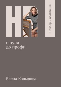 HR с нуля до профи. Подбор и адаптация