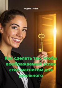 Как сделать так, чтобы воображаемый успех стал магнитом для реального