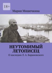 Неутомимый летописец. О наследии Л. А. Барановского