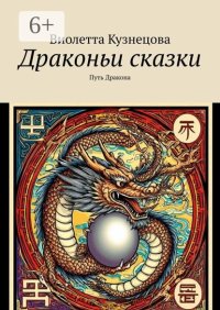 Драконьи сказки