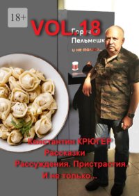 Vol.18. Рассказки. Рассуждения. Пристрастия. И не только…