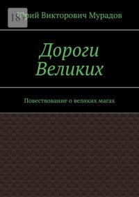 Дороги Великих. Повествование о великих магах