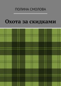 Охота за скидками