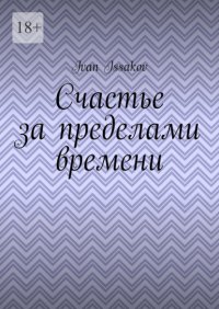Счастье за пределами времени
