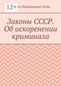 Законы СССР. Об искоренении криминала