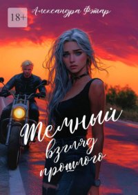 Темный взгляд прошлого