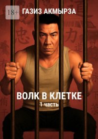 Волк в клетке. Он потерял свободу. Но не себя