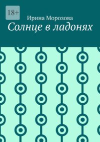 Солнце в ладонях