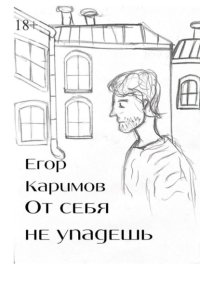 От себя не упадешь