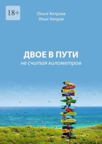 Двое в пути. Не считая километров