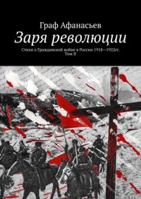 Заря революции. Стихи о Гражданской войне в России 1918—1922гг. Том II