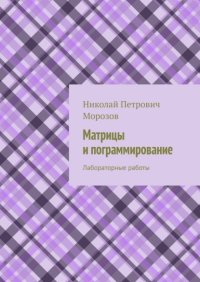 Матрицы и программирование. Лабораторные работы