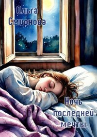 Ночь последней мечты