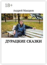 Дурацкие сказки