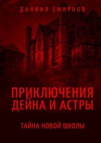 Приключения Дейна и Астры. Тайна новой школы